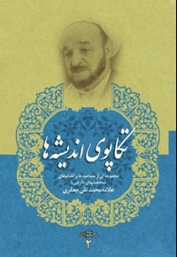 مجموعه آثار علامه جعفری 02 / تکاپوی اندیشه ها
